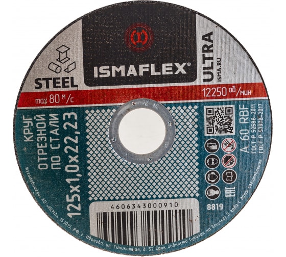 Диск отрезной по металлу ISMAFLEX Standart 125*1,6*22,23 мм