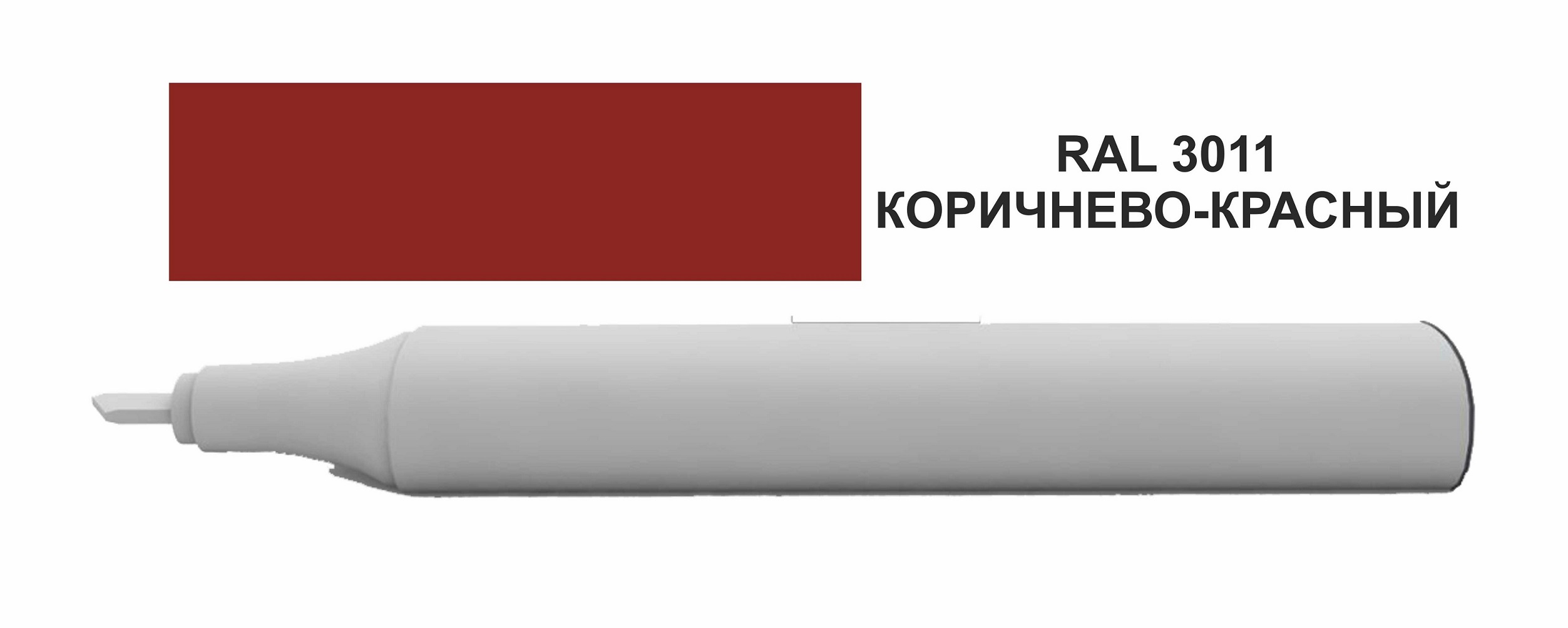 Корректор для ремонта царапин, цвет коричнево-красный (RAL 3011)